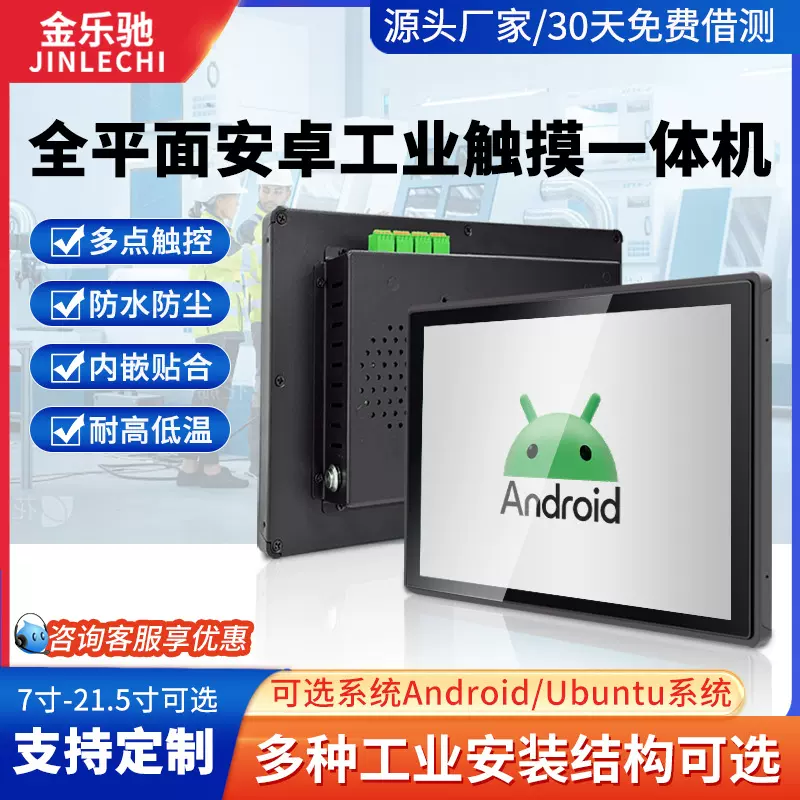 嵌入式7/10.1/15.6/21.5英寸工控工业安卓一体机电容触摸平板电脑