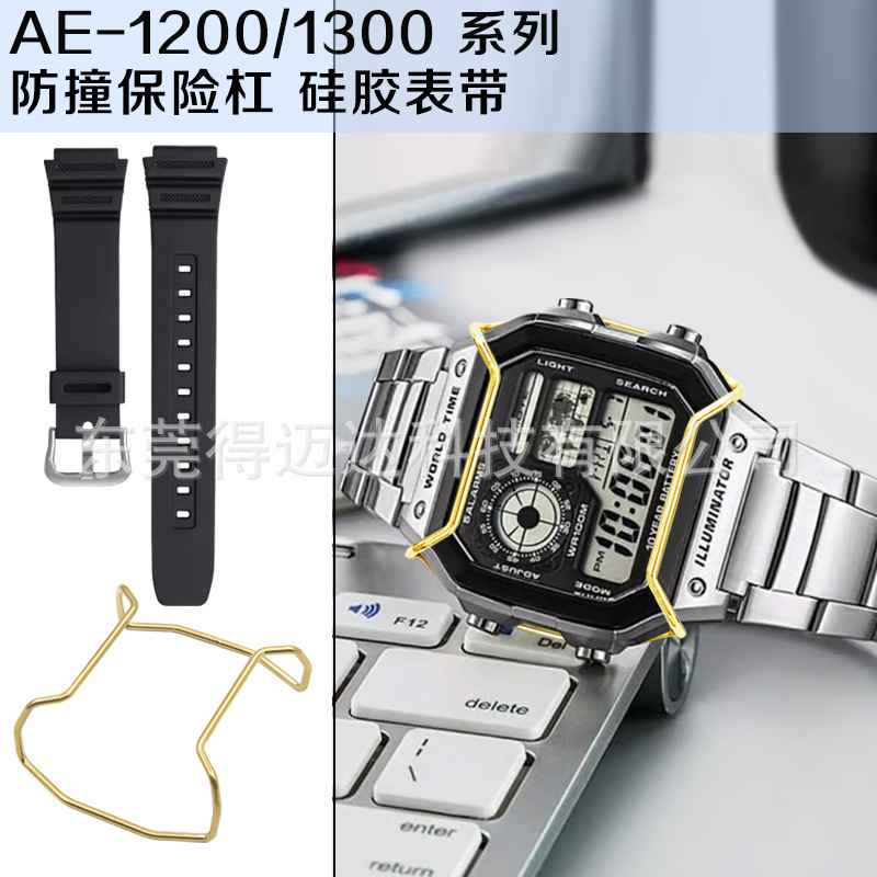 Suitable for Small Square Protective Bar Ae-1200 Series Watch Anti-Collision Bumper Silicone Strap Anti-Collision Upgrade