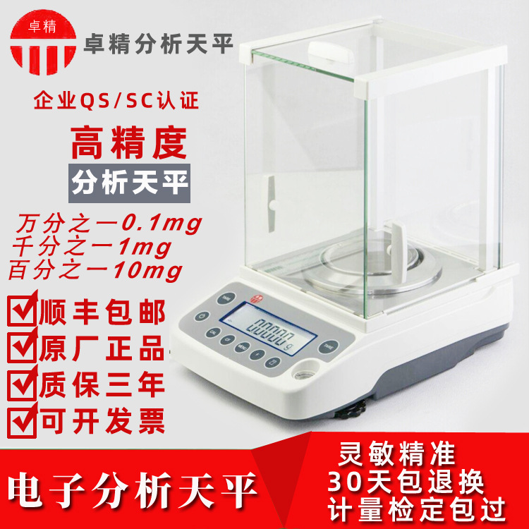 卓精电子分析天平 万分之一0.1mg 0.0001g 精密电子天平 分析天平