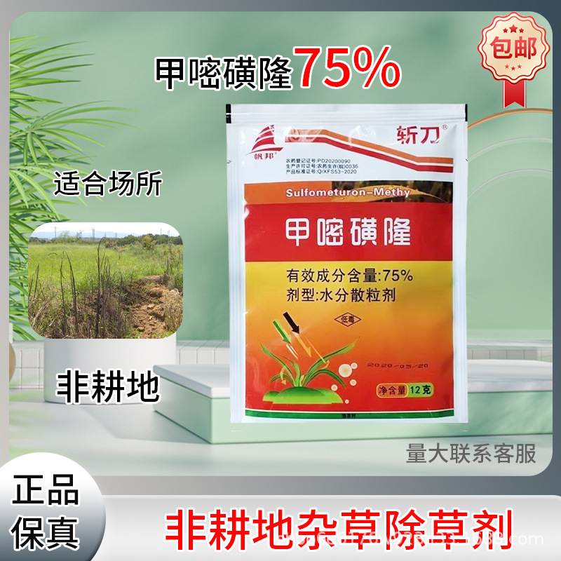 斩刀75%甲嘧磺隆水分散粒剂非耕地杂草农药除草剂12克75%甲嘧磺隆