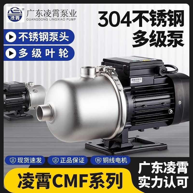 广东凌霄CMF卧式不锈钢多级离心泵增压泵空气能太阳能低噪加压泵