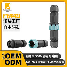 定制加工M23自锁防水连接器2/3/4/5芯锁线/焊接接线户外航空插头