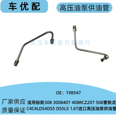 198547 is suitable for Peugeot 3008 and Citroën C4L 1.6T imported high-pressure oil pump iron pipe oil supply pipe