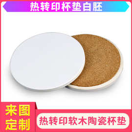 亚马逊热升华软木陶瓷杯垫吸水空白印图圆形10cm热转印陶瓷杯垫