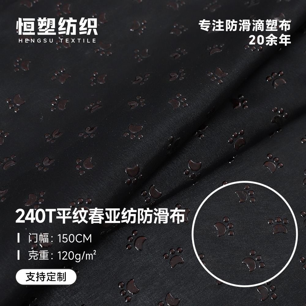 240T平纹春亚纺狗爪滴塑防滑布厂家现货汽车沙发坐垫榻榻米点塑布