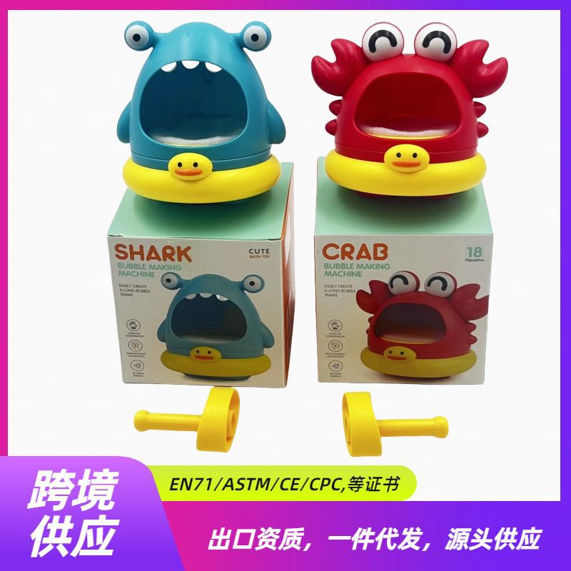 跨境新品螃蟹浴室洗澡玩具儿童吹泡泡机户外戏水鲨鱼吹泡沫制造机