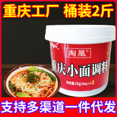 鍋中火淘凰重慶麺調味料バケツ 1.0kg スパイシースパイシー麺ソースキッチン卸売家庭用商業