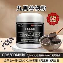 九黑谷物粉定制黑芝麻糊黑豆黑米黑枸杞代餐粉早餐冲调350g代加工