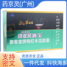 维多莱酒宝胶囊御春堂牌枸杞木瓜胶囊喝酒加班熬夜化学性肝保护