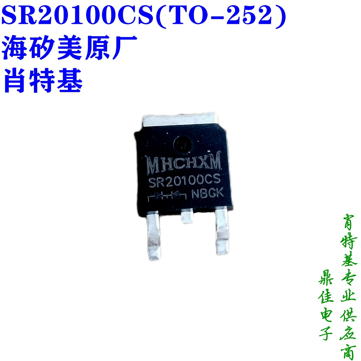 SR20100CS(TO-252) 肖特基二极管海矽美MHCHXM一级代理原厂现货