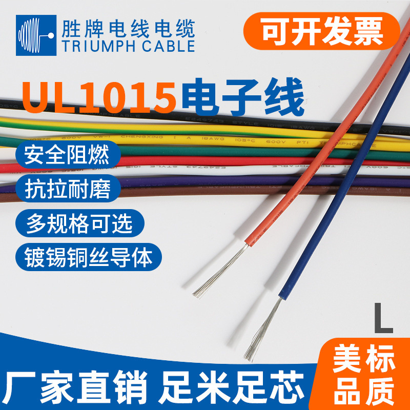 胜牌美标电子线UL1015电器设备连接线30 26 24 22 20 18 16-10AWG