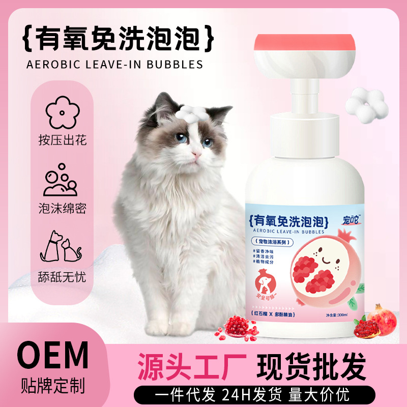 Pet Wash-free foam mousse cat oil removing black chin dry cleaning bubble dog shower gel shampoo bath lotion wholesale