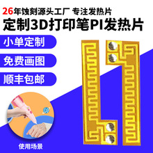 工厂直销蚀刻加工3D打印笔PI发热膜笔片头电热膜耐高温高温速热