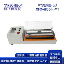 廠家供應光纖固化爐 MT/MPO多芯UV膠加熱精密溫控光纖固化爐 現貨