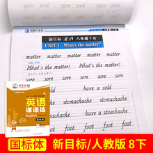 英语课课练邹慕白8八年级下册新目标人教版国标体英语同步练字帖