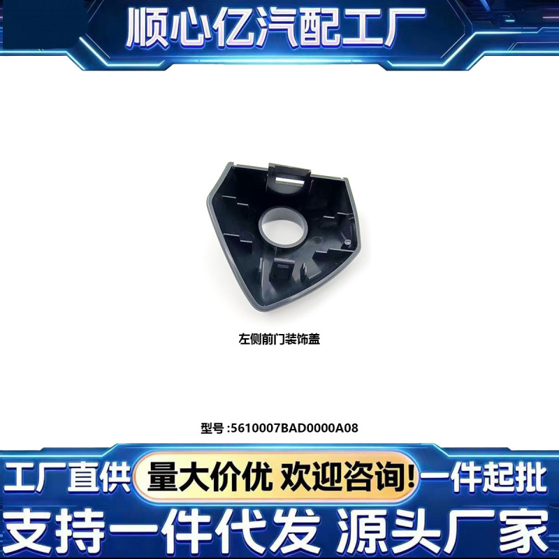 Suitable for Trumpchi Left Front Door Decorative Cover 5610007Bad0000A08 Suitable for Trumpchi Left Front Door Decorative Cover 5610007Bad0000A08