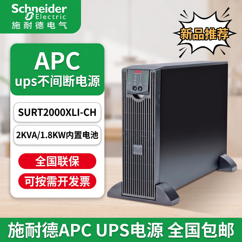 APC SURT2000XLI-CH online UPS power supply, 2KVA/1.8KW, with built-in battery for stable voltage and extended runtime