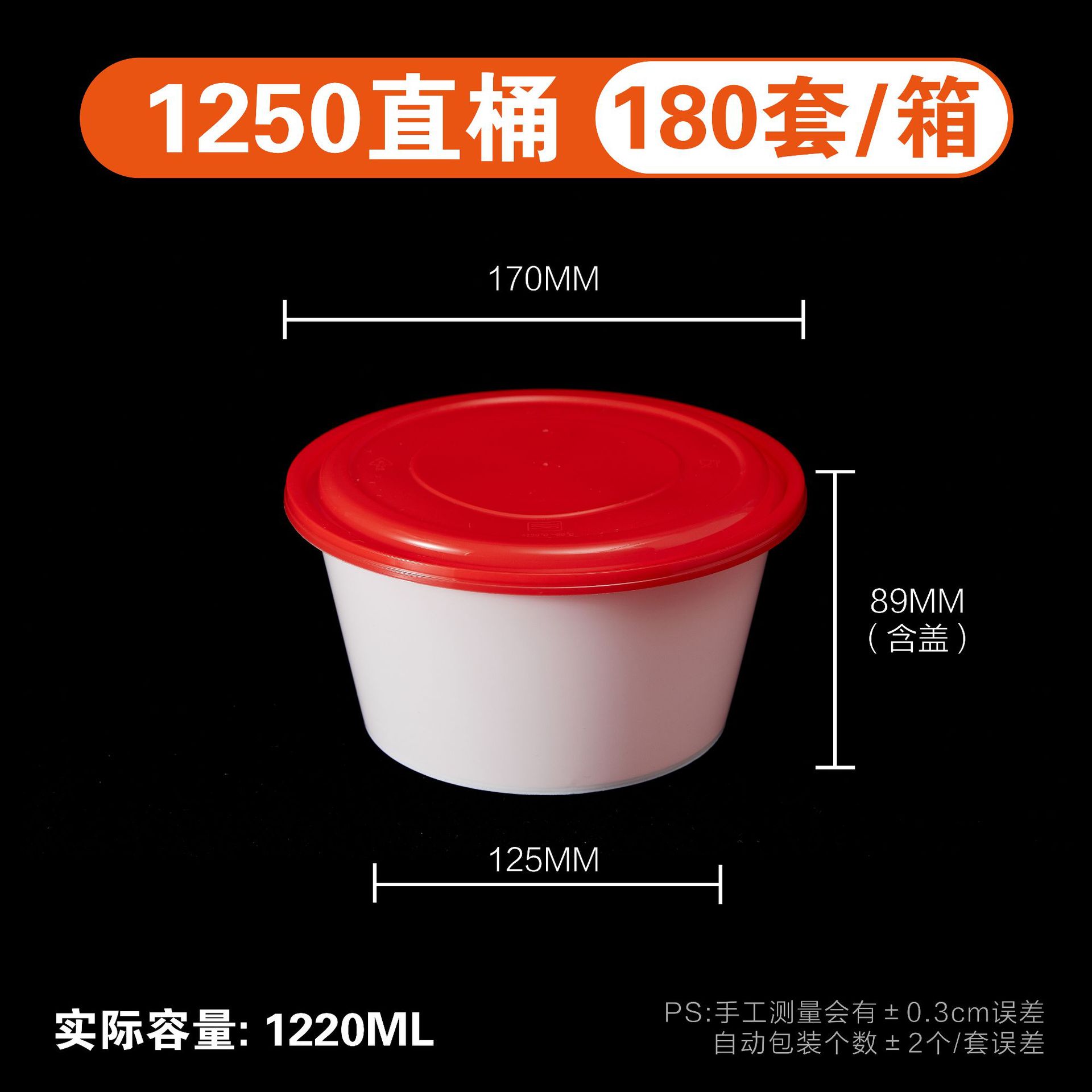 1250直桶红盖白底