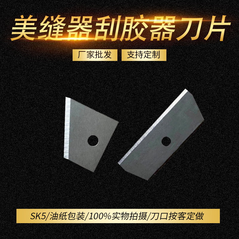 厂家批发美缝器刮胶器刀片非标刀片加工sk5机用刀片