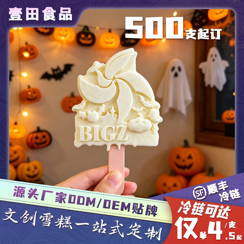 节日限定雪糕产品展示图