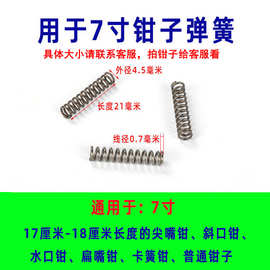 浙江宁波余姚慈溪掌起镇三七市镇专业加工定制尖嘴钳弹簧复位弹簧