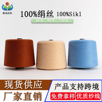 Spring and summer yarn 100% Silk thread 2 120 Mulberry silk thread 48 Zhizhen silk thread 60 branch skil