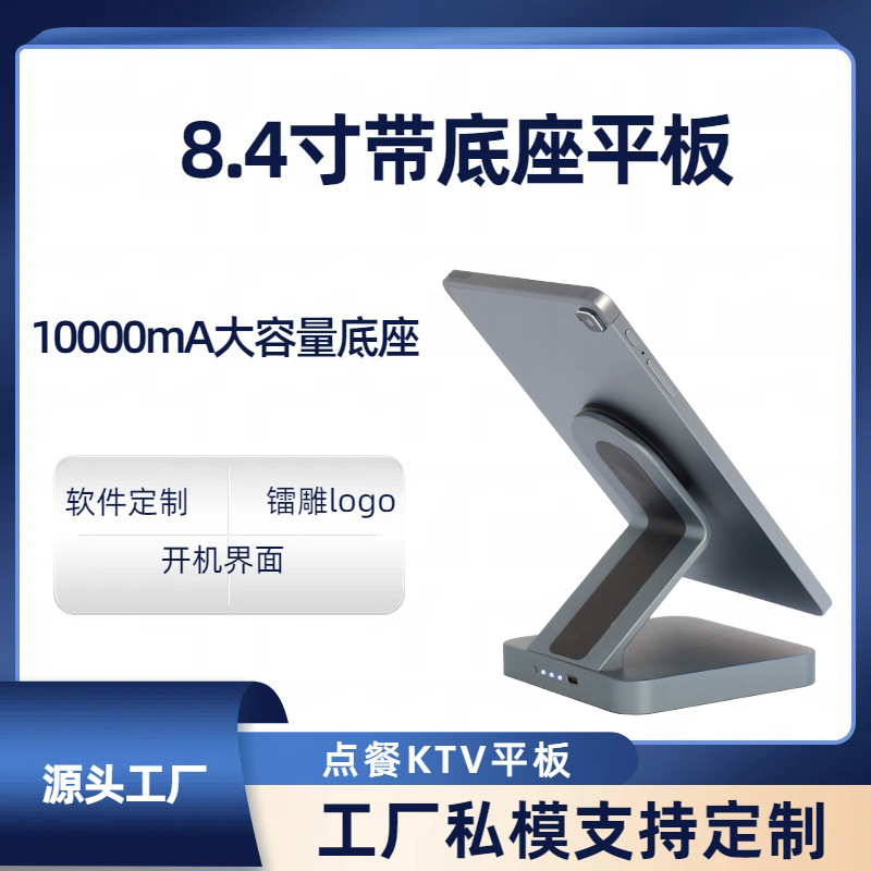 8.4inch Private Model Tablet Computer with Charging Dock, Source Factory, Ordering Machine, Ktv Tablet Computer