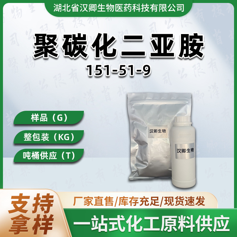 Polycarbodiimide 151-51-9 Water-Based Polymer Cross-Linking Agent Hydrolysis-Resistant Agent Powder and Liquid Supply