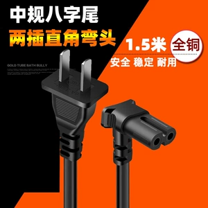 [纯铜0.5平方1.5米扁插八字尾弯头插头线两孔AC国标两插8字电源线]