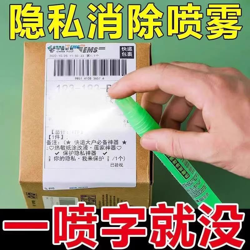 热敏纸涂改液喷雾快递隐私消除喷雾液快递面单涂鸦神器无痕去字液
