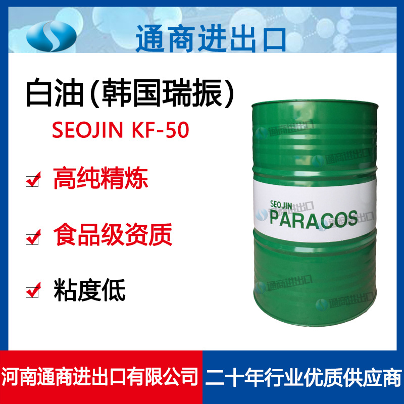 韩国瑞振Seojin 进口食品级白油 KF-50白矿油 液体石蜡油 牌号齐