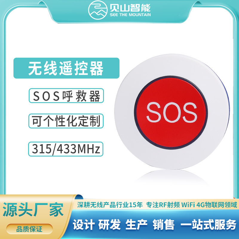 无线紧急按钮报警SOS呼叫医疗家居免布线随意贴开关433频率学习码