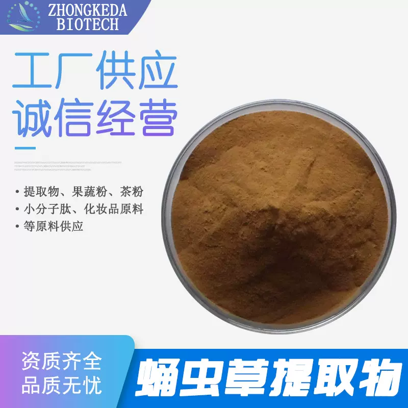 蛹虫草提取物 蛹虫草粉 蛹虫草原料粉 蛹虫草萃取 蛹虫草多糖粉