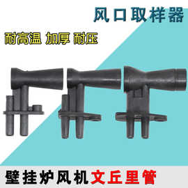 壁挂炉专用风机测压嘴/风机测压管/风机文丘里管风嘴 风机配件