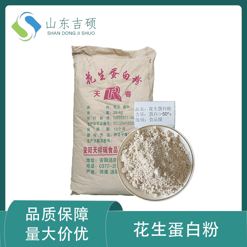 供应食品级 大豆蛋白粉 豆粕提取物蛋白50型花生蛋白粉