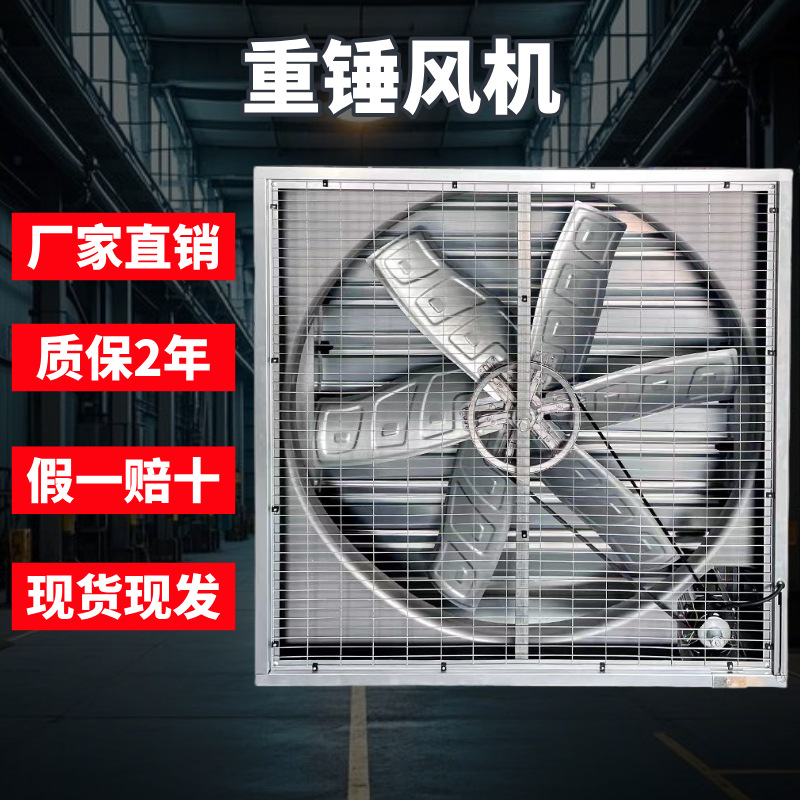 重锤负压风机工厂排气扇抽风机室内通风换气养殖场通风降温排风扇
