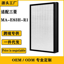 适配三菱MA-E83H-R1空气净化器替换H13 Hepa滤网