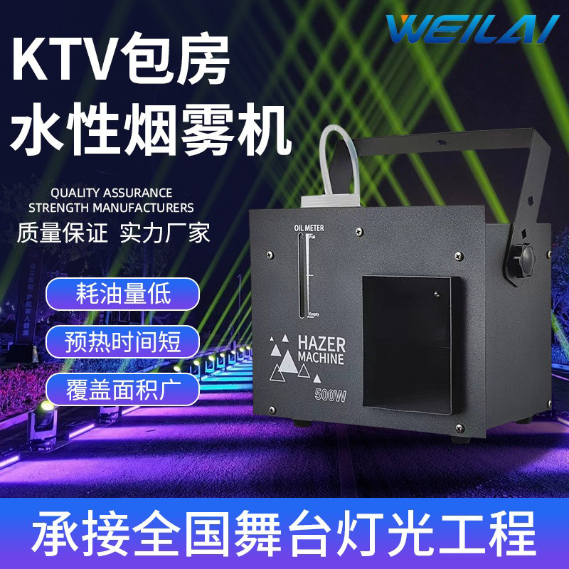 舞台烟雾机恒温500W KTV包房水性烟雾机酒吧婚庆演出遥控薄雾机