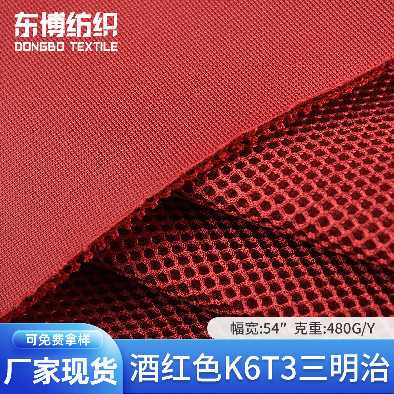 厂家现货批发酒红色K6T3三明治 全涤480G网眼布 箱包鞋材鞋面面料