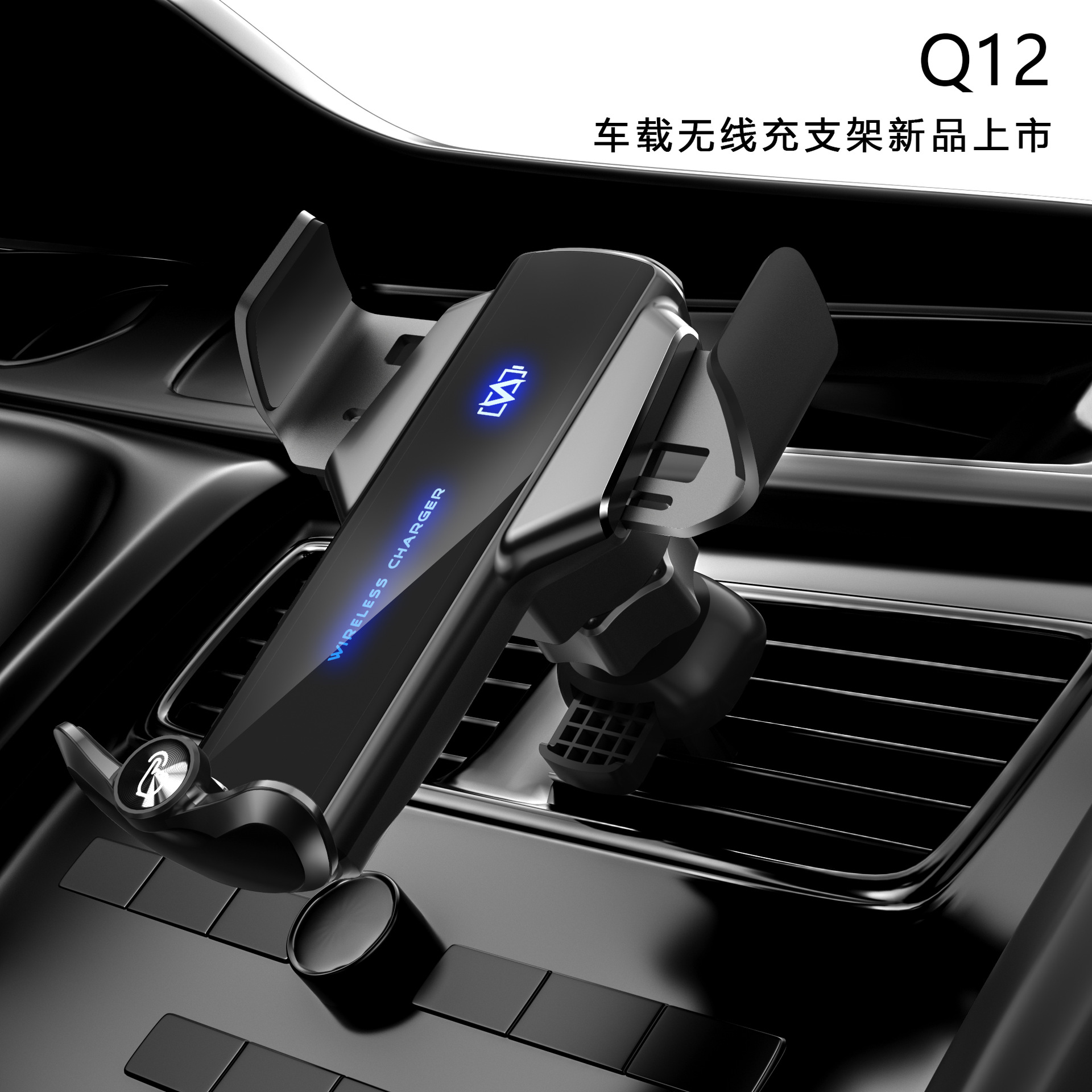 車載無線充手機支架Q12智能感應出風口15W發光LOGO魔夾跨境批發