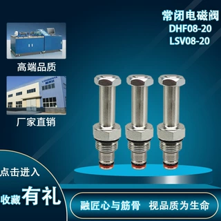 螺纹插装液压阀两位两通单向常闭电磁阀换向阀LSV08-20DHF08-220