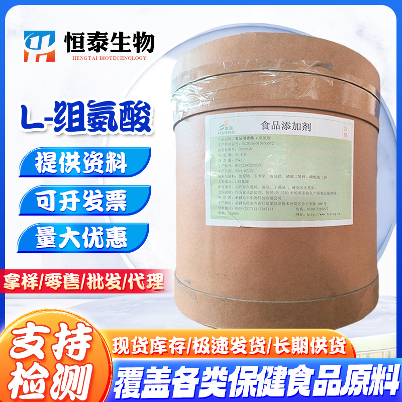 阜丰 L-组氨酸食品级营养强化剂 氨基酸组氨酸25kg/桶 L-组氨酸