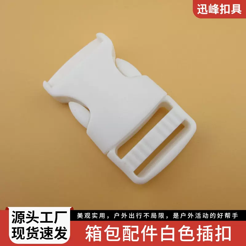 厂家现货塑料1寸白色25mm塑胶插扣户外箱包卡扣登山包安全扣