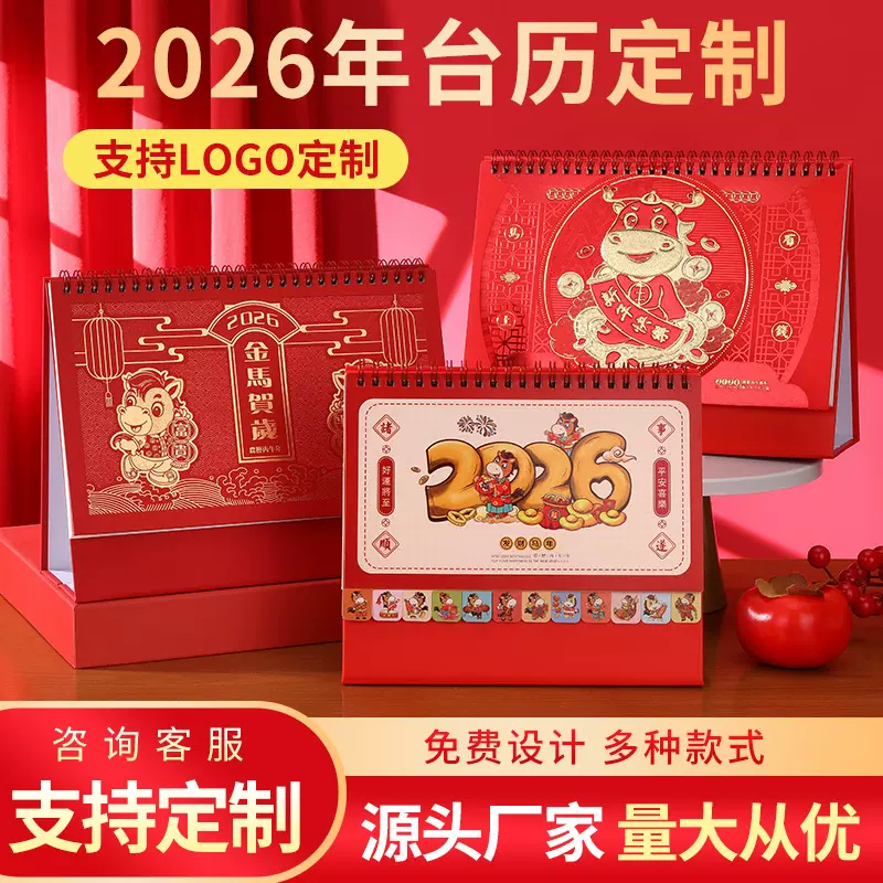 台历定制2026马年新款日历小批量桌面摆件广告企业专版印刷