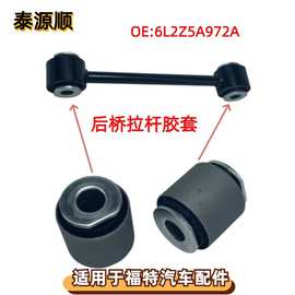 6L2Z5A972A适用于FORD福特EXPLORER：探险者后下摆臂后桥拉杆胶套