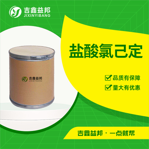 盐酸氯己定 3697-42-5 防腐剂表面活性剂 可提供样品