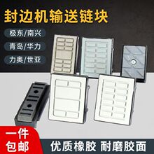 全自动封边机配件输送链块输送面板胶块南兴极东豪迈青岛华力力奥