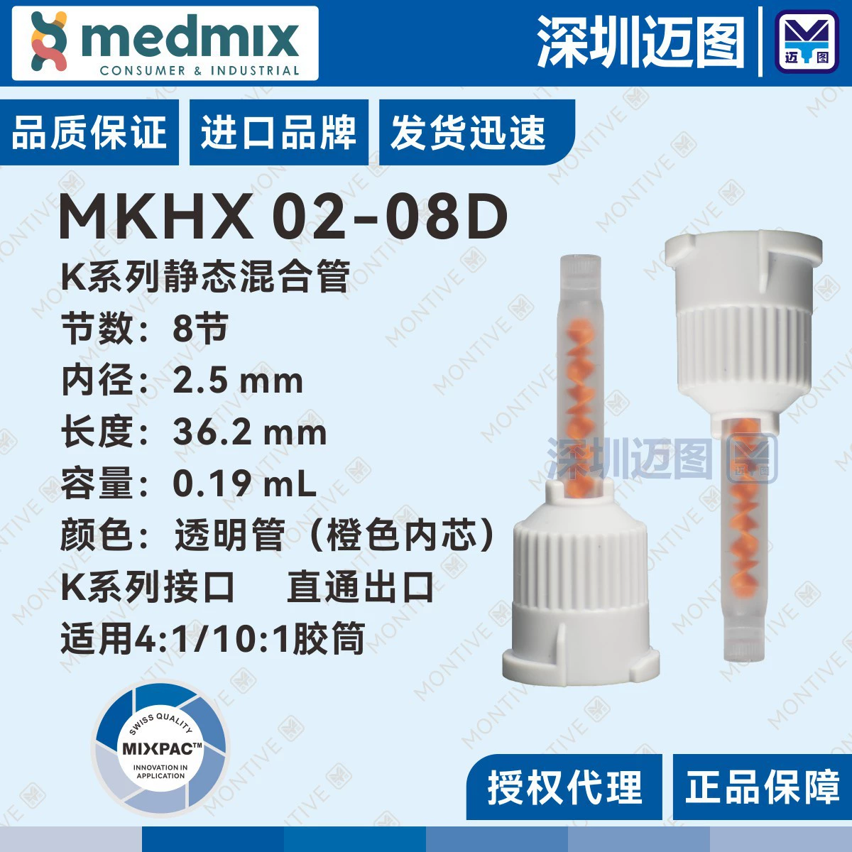 MKHX 02-08D Swiss MIXPAC серии K, смешанная трубка, серое маленькое соединение, подходит для пластикового картриджа 4:1/10:1.