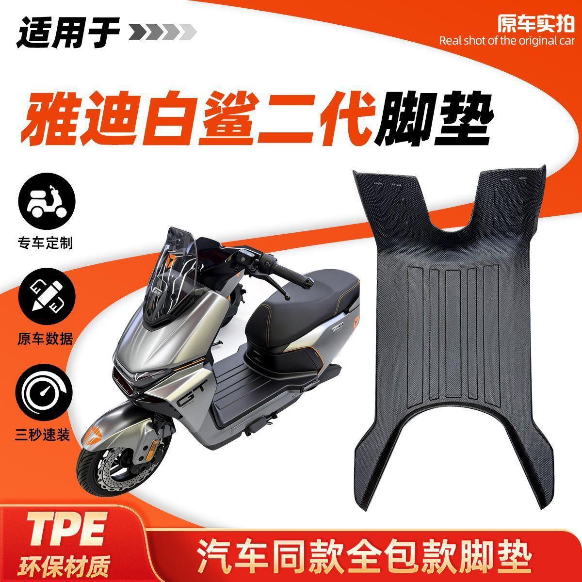 Suitable for Yadi electric vehicle GuanNeng S White Shark 90II/70L-H full-cover pedal mat second-generation TPE foot mat modification