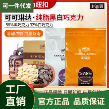 可可琳纳浓醇黑巧克力币纯脂58%浓郁白巧克力32%商用烘焙原料 1kg